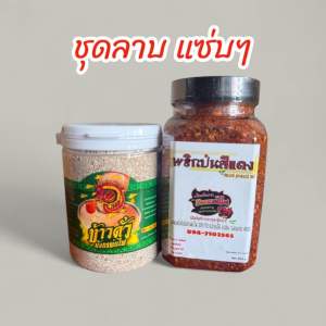 ชุดทำลาบ พริกป่นคั่วเผ็ดหอม คู่กับ ข้าวคั่วหอมๆ ปรุงลาบอร่อยมาก (ข้าวคั่ว+แดงปุก)