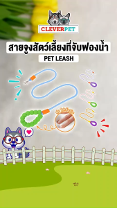 CleverPet สายจูงสุนัข แมว ยาว 150 cm ด้ามจับฟองน้ำ นุ่ม ไม่เจ็บมือ Foam Pet Leash