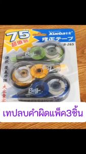 เทปลบคําผิด 1แพ็คมี 3 ชิ้น น้ํายาลบคําผิด ลิควิด ที่ลบคําผิด ลิควิดเปเป้อร์ ลิควิดเทป (DBA007)
