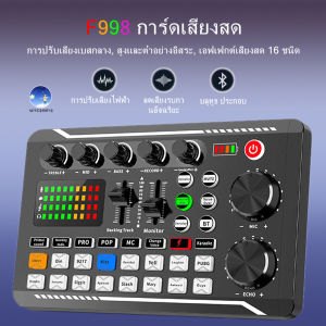 การ์ดเสียงสด รุ่นF998 สดการ์ด Sound Card F998 เข้ากันได้กับหลายแพลตฟอร์ม Live home คาราโอเกะ มีลูทูธ รองรับโทรศัพท์ คอมพิวเตอร์ ทีวี