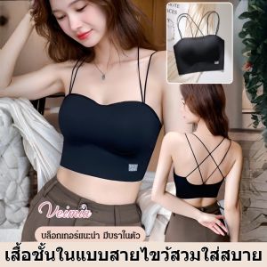 เสื้อชั้นในแบบด้านหลังแต่งสายไขว้ เว้าหลัง ไร้โครง มีหลากสีให้เลือก มาพร้อมแผ่นรองหน้าอก เสื้อวิ่งระบายอากาศ เสื้อกล้ามสั้น
