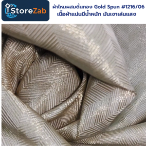ผ้าไหมผสมดิ้นทอง Gold Spun #1216/06 เนื้อผ้าแน่นมีน้ำหนัก มันเงาเล่นแสง