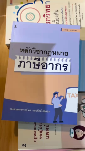 หลักวิชากฎหมายภาษีอากร