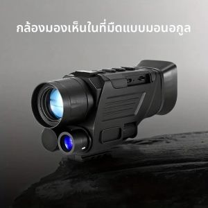 กล้องมองกลางคืนแบบตาเดียว หน้าจอวงกลมขนาดใหญ่ 850 นาโนเมตร แว่นตามองกลางคืน กล้องวิดีโอความละเอียดสูง