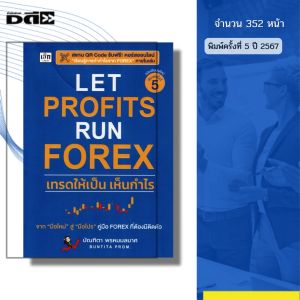 หนังสือ LET PROFITS RUN FOREX เทรดให้เป็นเห็นกำไร พิมพ์ครั้งที่5 เขียนโดย บัณฑิตา พรหมมลมาศ ฟอเร็กซ์
