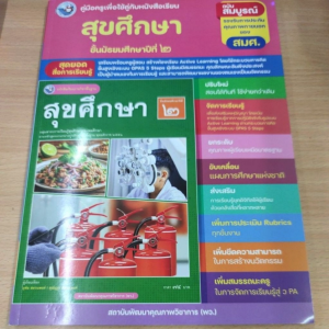 คู่มือหนังสือเรียน สุขศึกษา ม.2 พว.