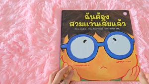 YF Book Shop ฉันต้องสวมแว่นตาเสียแล้ว