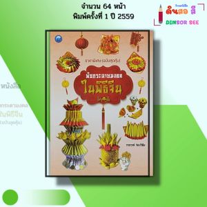 หนังสือ พับกระดาษมงคลในพิธีจีน (ฉบับสุดคุ้ม) I เขียนโดย วรภรณ์ ว่องวิชัย 9786165129374