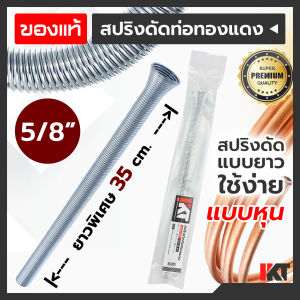 5 หุน ดูด้วย สปริงดัดท่อแอร์ 5/8" ดัดท่อทองแดง PKT ยาวพิเศษ 35cm, บรรจุภัณฑ์เบนเดอร์ดัดท่อ, อุปกรณ์ช่างแอร์, เรียซิวเนียม