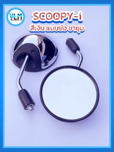 กระจกมองหลัง ขาย่อ  HONDA SCOOPY-i  มีทุกสี ขาชุบ เกรดA สวย ราคาถูกที่สุด กระจกข้างมอไซด์ ขายส่ง