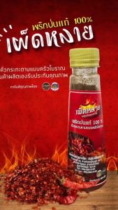 พริกป่นคั่วกระทะเผ็ดหลาย