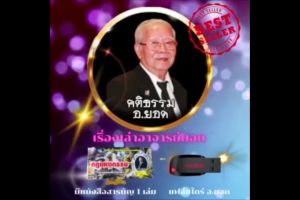 แฟล่ชไดร์เรื่องเล่าอาจารย์ยอดฟังได้ทุกที่ภาค1ภาค2และภาคพิเศษ5000เรื่อง