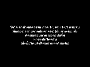 หนังสือการ์ตูน Jojo โจโจ้ ล่าข้ามศตวรรษ ภาค 1-5 เล่ม 1-63 ครบจบ ผลงานของ Hirohiko Araki ฮิโรฮิโกะ อารากิ (มือสอง)
