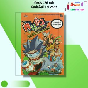 หนังสือ คนจิ๋วตะลุยโลกวิทย์ ตอน ชีวิตสัตว์มหัศจรรย์ ฉบับการ์ตูน I Dreampath Studio 9786163442697