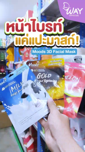 [ซอง] Moods 3D Facial Mask 38ml มูดส์ ทรีดี เฟเชี่ยล มาส์ก 38ml