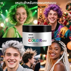 [มีให้เลือก 6 สี] แว็กซ์เคลย์เปลี่ยนสีผมติดทนนาน ใช้ได้ทั้งชายและหญิง กันน้ำ กันเหงื่อ ไม่ทำลายเส้นผม แว็กซ์จัดแต่งทรงผมสีสันสดใสสำหรับงานปาร์ตี้ คอสเพลย์ เทศกาลดนตรี แว็กซ์เปลี่ยนสีผมเรืองแสงในที่มืด