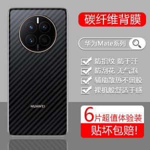 Baohuan Carbon Fiber Matte Huawei Mate70 pro Transparent Film for Mate50/60 Mate80 Mate40 Series Mobile Phone Back Cover Sticker