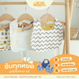 Millimunc ผ้าซับน้ำลายเด็ก เซ็ท 3 ผืน รุ่นตัวยูกันน้ำ ปรับได้ 2 ระดับ