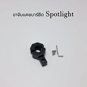 ขาจับสปอร์ตไลท์ - ขาจับแคชบาร์ 11T FSA รุ่น Spotlight LED ไฟตัดหมอก (1ชิ้น) แสดงคุณค่า ขายึด - มอเตอร์ไซค์