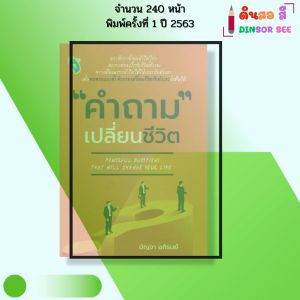หนังสือ คำถามเปลี่ยนชีวิต พิมพ์ปี 2563 I เขียนโดย มัญจา อภิรมย์ จิตวิทยา พัฒนาตนเอง 69-9786164417694