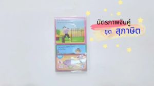 บัตรภาพจับคู่ ชุด สุภาษิต 2 ภาษา เกมจับคู่ภาพพร้อมคำศัพท์อังกฤษ-ไทย บัตรผลิตจากพลาสติก/ ET-330
