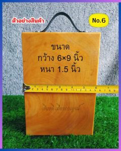 เขียงไม้มะขาม แช่น้ำเกลือ ขนาด6"x 9" นิ้ว หนา1.5" นิ้ว(มีหูจับให้เลือก) แข็งเเรง ทนทาน ใช้งานง่าย