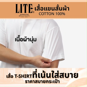 (5 ตัว) Arrow Lite แอร์โรว์ ไลท์ เสื้อคอกลม เสื้อแขนสั้น ผ้าคอตตอน นุ่มใส่สบาย ระบายอากาศได้ดี ไม่มีตะเข็บข้าง