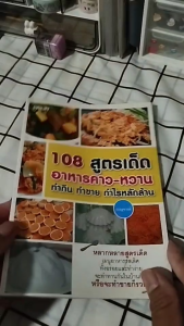 หนังสือ 108 สูตรเด็ดอาหารคาว-หวาน ทำกิน ทำขาย กำไรหลักล้าน I เขียนโดย เบญจางค์