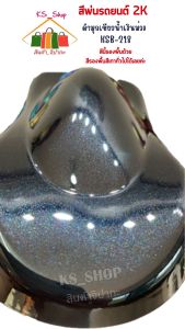 สีพ่นรถยนต์ 2K ดำมูกเขียวน้ำเงิน ขนาดเล็กน้อย รองพื้นด้วยสีรองพื้นเทาทั่วไป [KSB218]