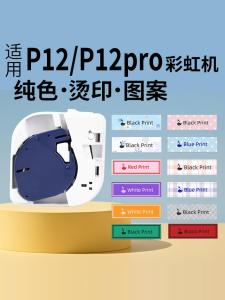 เครื่องติดฉลากสีรุ้งใช้สำหรับเครื่องติดฉลากสีรุ้งยี่ห้อ Aimo p12pro โลโก้ขนาดเล็กเครื่องติดฉลากเก็บฉลากใช้ในบ้านแบบร้อนรีดร้อนริบบิ้นเครื่องติดฉลากเก็บฉลากใช้ในบ้านสติกเกอร์ติดเทปกาวกระดาษกันความร้อนแบบใสสีตัวอักษรสัญลักษณ์สวิตช์ห้องครัว