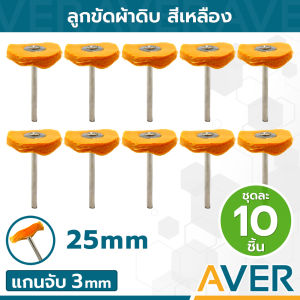 AVER ลูกขัดผ้าดิบ (เหลือง) ลูกผ้าขัด (ชุด 10 ชิ้น) โต 25 มิล ล้อผ้าขัด แกน 3 มิล ลูกผ้าขัดมีแกน ลูกผ้าเหลือง ลูกผ้าขัดเงา ลูกผ้าเหลืองอาบน้ำยา