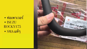 ท่อน้ำมันเพาเวอร์ ISUZU ROCKY175 รหัส RH-14-8043 ยี่ห้อ SMA แท้ๆ ท่อเพาเวอร์อีซูซุร็อคกี้ สั่งเบิกโดยตรง/BRNJK