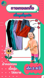 เลคกิ้งเด็ก แพ๊ค 10 ตัว (ตัวละ 45.฿) ผ้ายูนิโคล่ สำหรับเด็กเล็กเด็กโต ทั้งเด็กผู้ชายและเด็กผู้หญิง พร้อมส่ง