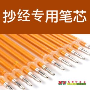 (抄经笔) 抄经金笔笔芯 x10支 - 抄经笔