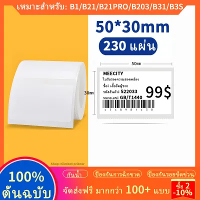 【ฉลากสีขาว】 NIIMBOT B1 / B21 / B21Pro / B31 / B3S เครื่องป้ายเครื่องพิมพ์กระดาษความร้อน กันน้ํา น้ํามันป้องกันฉีกขาด แท็กเสื้อผ้าราคาสินค้าอาหารกาวฉลากกระดาษฉลากเครื่องพิมพ์สติกเกอร