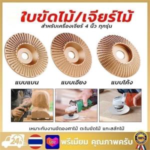 (จัดส่งจากกรุงเทพฯ)🔥ราคาส่ง🔥 ใบเจียรไม้4นิ้วใบเจียร์ขัดไม้แผ่นเจียร์ไม้ใบเจียร์ไม้ลูกหมูไม้ล้อการกรอมุมไม้บดล้อโรตารีแผ่นขัดเครื่องมือแกะสลักไม้แผ่นขัด