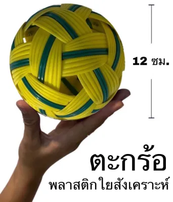 ตะกร้อ ตะกร้อพลาสติก น้ำหนักเบา ควบคุมง่าย ขนาด 12 ซม.