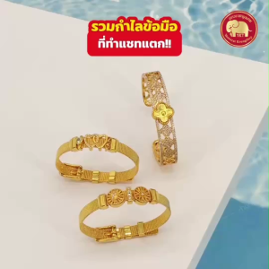 ข้อมือสายแพแต่งเพชร ทอง 96.5% น้ำหนัก 0.1 กรัม