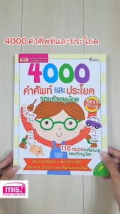 หนังสือ 4000 คําศัพท์และประโยครอบตัวหนูน้อย