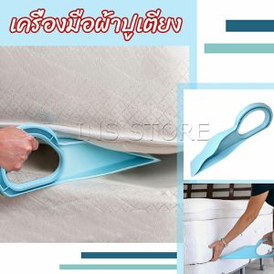 #INS ตัวยกที่นอน ออกแบบตามสรีรศาสตร์ 25*10 Bed Maker and Mattress Lifter