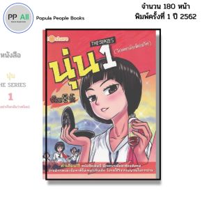 หนังสือ นุ่น THE SERIES 1 (โปรดอย่าเรียกฉันว่าสก๊อย) I เขียนโดย จ๊อด8ริ้ว การ์ตูน เรื่องสั่น วัยรุ่น