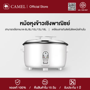 CAMEL หม้อหุงข้าว 6-18L หม้อหุงข้าวเชิงพาณิชย์ หม้อหุงข้าวไฟฟ้าขนาดใหญ่ Electric Rice Cookers ภายในหม้อเคลือบสารกันติด เหมาะสำหรับ 5-25 คน