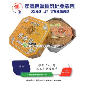 孝濟神料 塔香皇 金钱牌 正王小金钱塔香 12小时 10片装 Incense Coil Golden Coin