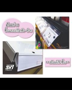 รางป้ายใส่ราคา พลาสติก แบบสอดเข้าชั้นตัว C เส้นยาว หน้าป้าย 3-4ซม. ยาว 90ซม.-1 เมตร