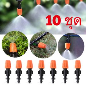 หัวพ่นหมอก หัวละเอียด พร้อมข้อต่อ รุ่นส้ม 10 ชิ้น ละอองฝอย ทนกว่า ปรับระดับได้ 5/7mm.