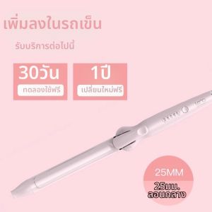 LENA | เครื่องม้วนผมเลน่า 25 มม ติดทนนาน การจัดสไตล์ ไม่ทำลายผม ที่หนีบผมหน้าม้า เครื่องม้วนผมไฟฟ้าสำหรับใช้ในบ้าน การจัดสไตล์ อุปกรณ์สำหรับผู้หญิง