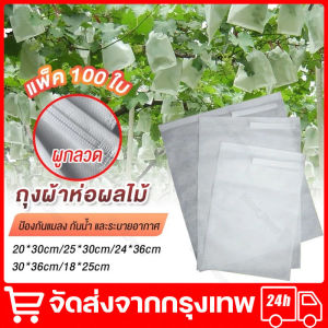 ถุงผ้าห่อผลไม้ 20*30cm (มัดละ 100 ใบ) ห่อฝรั่ง น้อยหน่า ชมพู่ มะม่วง มะปราง อะโวคาโด ป้องกันแมลง ถุงผ้าสปันบอนด์ ใช้ซ้ำได้ จัดส่งจากกรุงเทพ