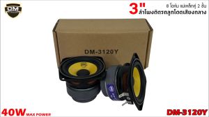 สินค้าคัดพิเศษ!! ลำโพง 3 นิ้ว DM รุ่น DM-3120Y ฟูลเรนจ์ 8 โอห์ม มิดเบส โครงปั๊มสีดำ หน้าดอกสีเหลืองเคฟล่า แม่เหล็กคู่ 2 ชั้น SPEAKER DM