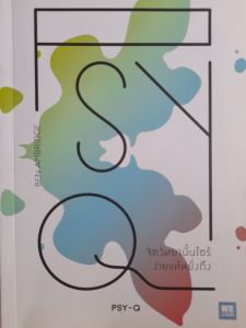 หนังสือลดราคา จิตวิทยานั้นไซร้ ง่ายแท้หยั่งถึง