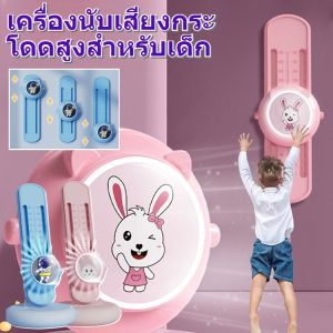 อุปกรณ์ฝึกการกระโดดสูง จับเวลาได้ สัมผัสส่งแสงได้ เครื่องนับเสียงกระโดดสูงสำหรับเด็ก